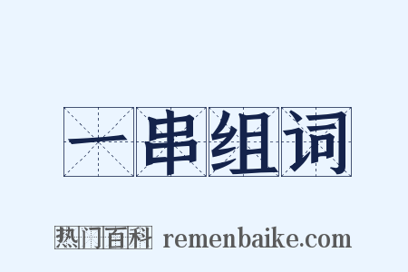 一串组词是什么意思的图片